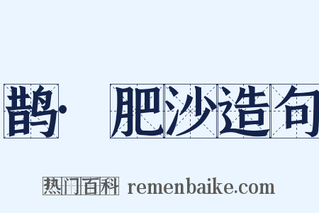 鹊·肥沙造句是什么意思的图片